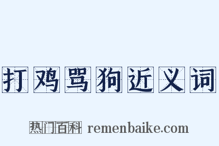 打鸡骂狗近义词是什么意思的图片